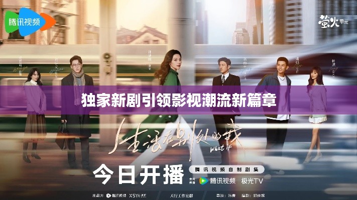獨家新劇引領(lǐng)影視潮流新篇章