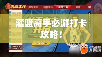 灌籃高手必游打卡攻略！