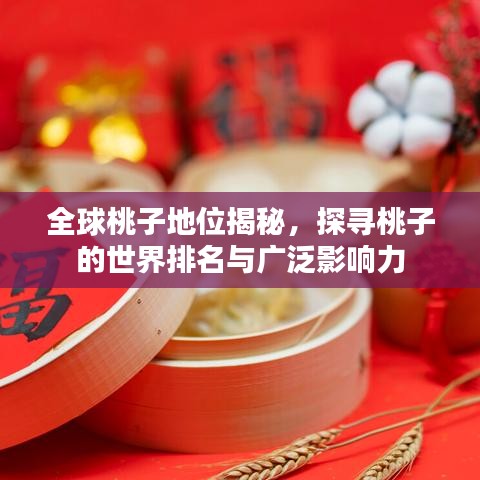 全球桃子地位揭秘，探尋桃子的世界排名與廣泛影響力