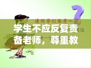 學(xué)生不應(yīng)反復(fù)責(zé)備老師，尊重教育，共創(chuàng)和諧師生關(guān)系