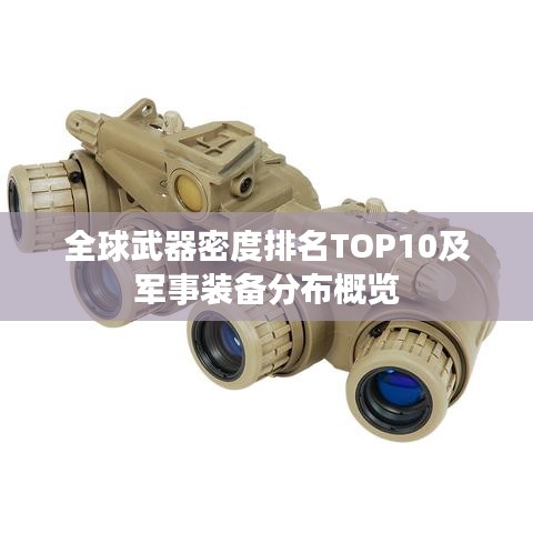 全球武器密度排名TOP10及軍事裝備分布概覽