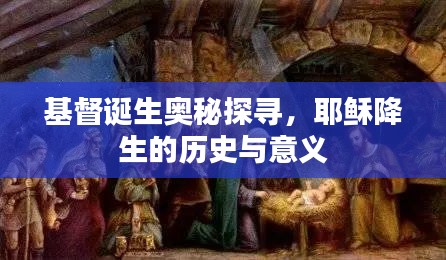 基督誕生奧秘探尋，耶穌降生的歷史與意義