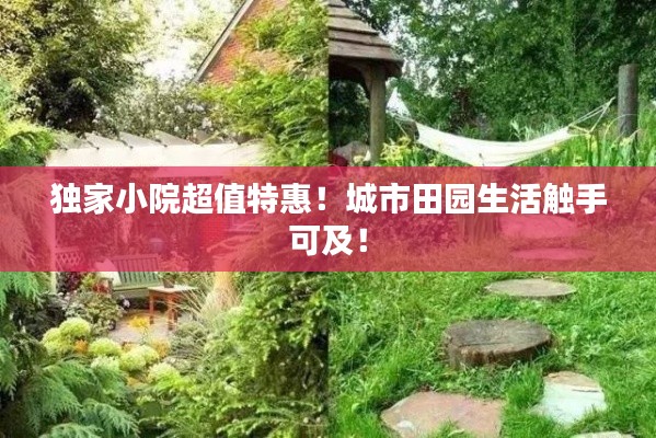 獨(dú)家小院超值特惠！城市田園生活觸手可及！