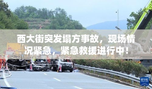 西大街突發(fā)塌方事故，現(xiàn)場情況緊急，緊急救援進行中！
