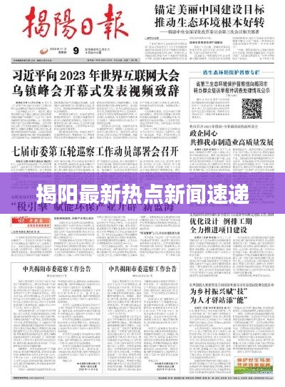 揭陽(yáng)最新熱點(diǎn)新聞速遞
