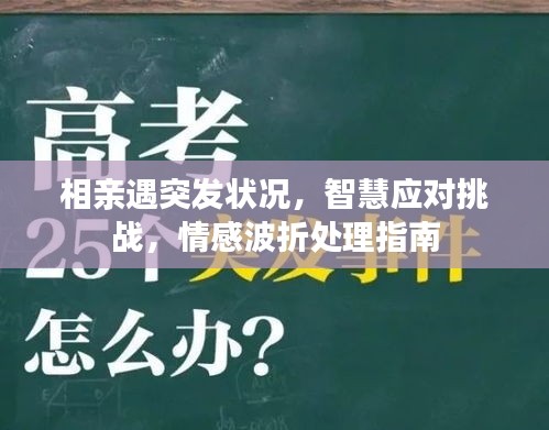 相親遇突發(fā)狀況，智慧應(yīng)對挑戰(zhàn)，情感波折處理指南