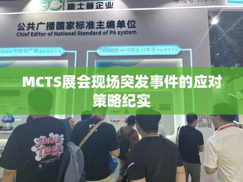 MCTS展會現(xiàn)場突發(fā)事件的應對策略紀實