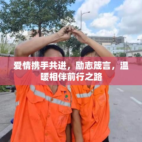 愛情攜手共進，勵志箴言，溫暖相伴前行之路