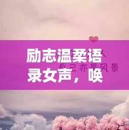 勵(lì)志溫柔語(yǔ)錄女聲，喚醒你內(nèi)心的力量，溫柔前行的心聲