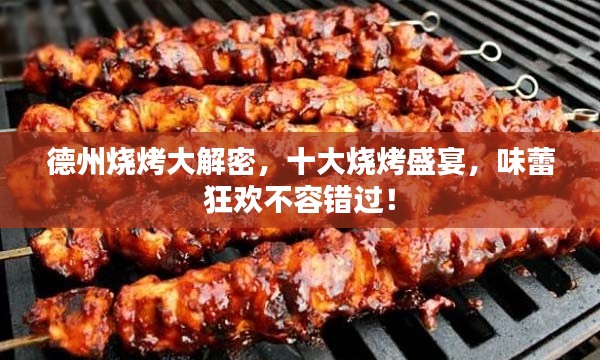 德州燒烤大解密，十大燒烤盛宴，味蕾狂歡不容錯(cuò)過！