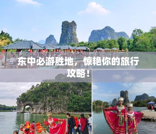 東中必游勝地，驚艷你的旅行攻略！