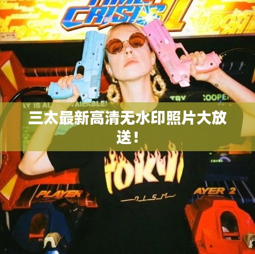 三太最新高清無水印照片大放送！