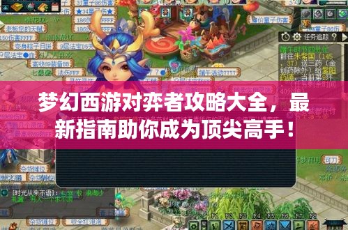 夢(mèng)幻西游對(duì)弈者攻略大全，最新指南助你成為頂尖高手！