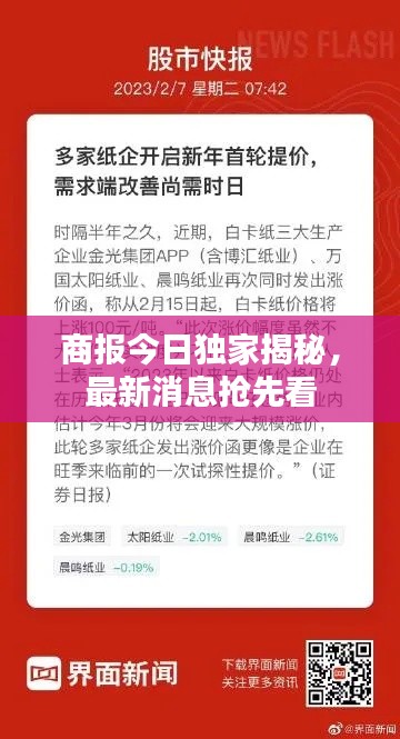 商報今日獨家揭秘，最新消息搶先看