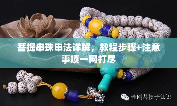 菩提串珠串法詳解，教程步驟+注意事項一網(wǎng)打盡