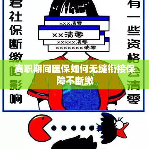 離職期間醫(yī)保如何無(wú)縫銜接保障不斷繳
