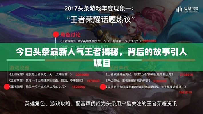 今日頭條最新人氣王者揭秘，背后的故事引人矚目