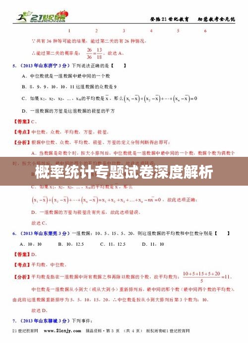 概率統(tǒng)計專題試卷深度解析