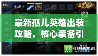 最新孤兒英雄出裝攻略，核心裝備引領(lǐng)戰(zhàn)場(chǎng)潮流！