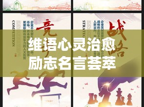 維語心靈治愈勵志名言薈萃