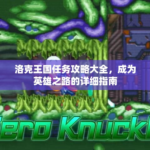 洛克王國(guó)任務(wù)攻略大全，成為英雄之路的詳細(xì)指南