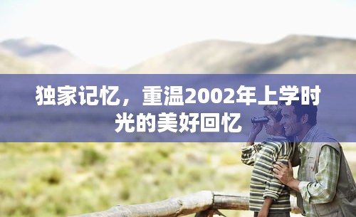獨(dú)家記憶，重溫2002年上學(xué)時光的美好回憶