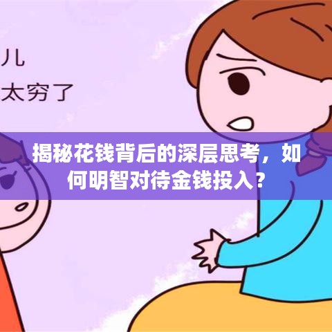 揭秘花錢背后的深層思考，如何明智對待金錢投入？