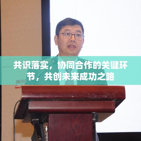 共識落實，協(xié)同合作的關(guān)鍵環(huán)節(jié)，共創(chuàng)未來成功之路