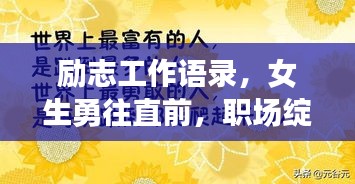 勵志工作語錄，女生勇往直前，職場綻放無限光彩
