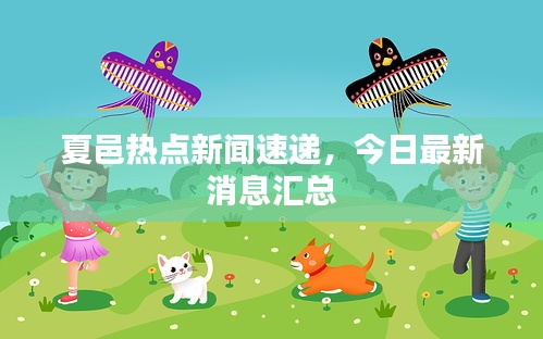 夏邑熱點新聞速遞，今日最新消息匯總