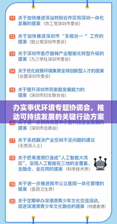 辦實事優(yōu)環(huán)境專題協(xié)調(diào)會，推動可持續(xù)發(fā)展的關鍵行動方案