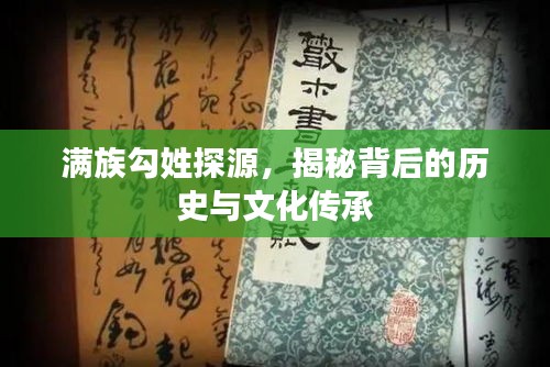 滿族勾姓探源，揭秘背后的歷史與文化傳承