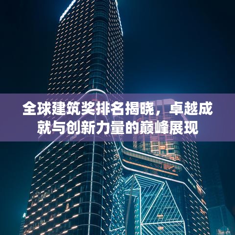 全球建筑獎(jiǎng)排名揭曉，卓越成就與創(chuàng)新力量的巔峰展現(xiàn)