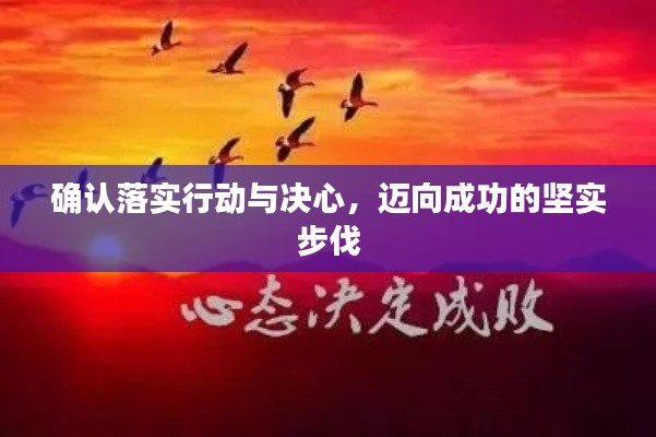 確認(rèn)落實(shí)行動(dòng)與決心，邁向成功的堅(jiān)實(shí)步伐