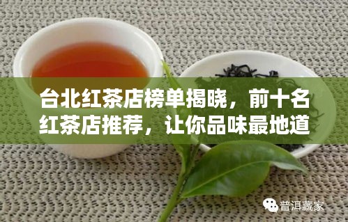 臺北紅茶店榜單揭曉，前十名紅茶店推薦，讓你品味最地道好茶！