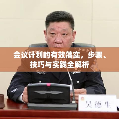 會(huì)議計(jì)劃的有效落實(shí)，步驟、技巧與實(shí)踐全解析