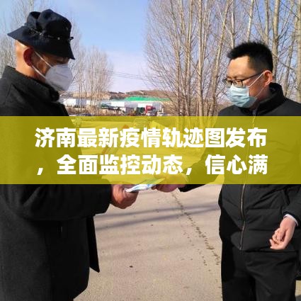 濟南最新疫情軌跡圖發(fā)布，全面監(jiān)控動態(tài)，信心滿滿抗擊疫情