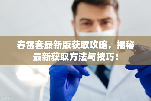 春雷套最新版獲取攻略，揭秘最新獲取方法與技巧！