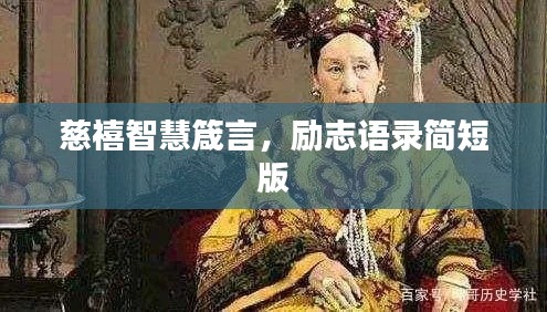 慈禧智慧箴言，勵志語錄簡短版