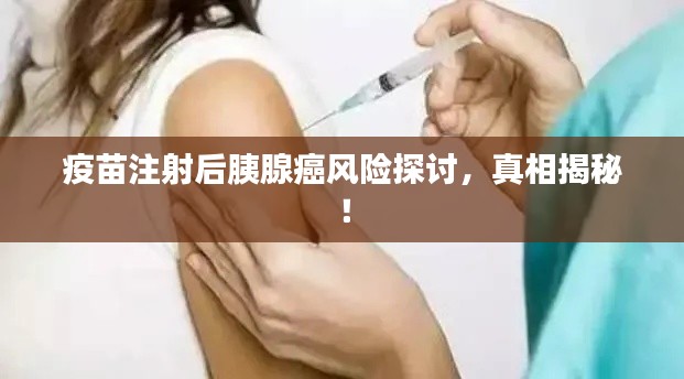 疫苗注射后胰腺癌風(fēng)險(xiǎn)探討，真相揭秘！