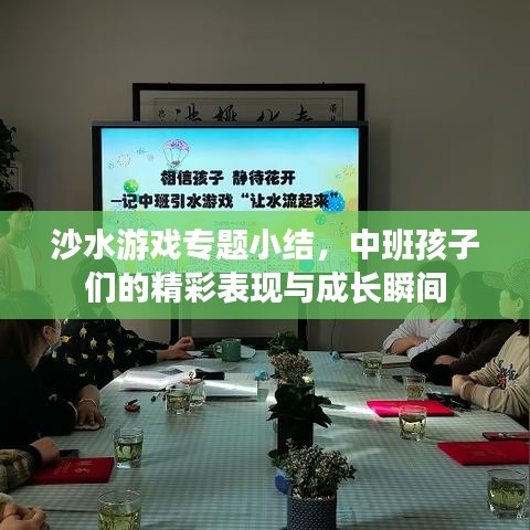 沙水游戲?qū)ｎ}小結(jié)，中班孩子們的精彩表現(xiàn)與成長瞬間