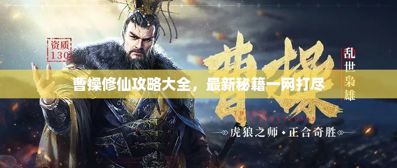 曹操修仙攻略大全，最新秘籍一網(wǎng)打盡