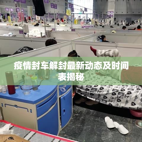 疫情封車(chē)解封最新動(dòng)態(tài)及時(shí)間表揭秘