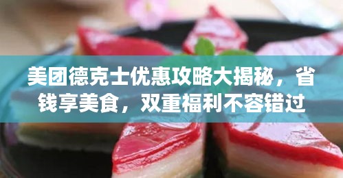 美團(tuán)德克士?jī)?yōu)惠攻略大揭秘，省錢(qián)享美食，雙重福利不容錯(cuò)過(guò)！