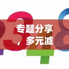 專題分享，多元減法——開啟生活與工作新境界的探索之旅