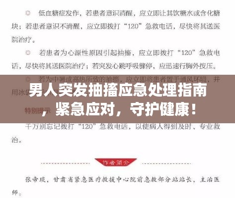 男人突發(fā)抽搐應(yīng)急處理指南，緊急應(yīng)對，守護(hù)健康！