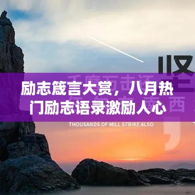 勵志箴言大賞，八月熱門勵志語錄激勵人心