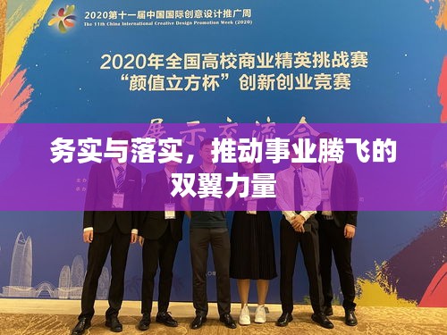務(wù)實(shí)與落實(shí)，推動(dòng)事業(yè)騰飛的雙翼力量
