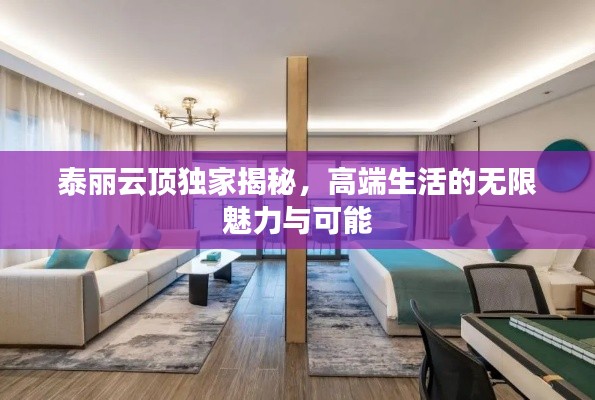 泰麗云頂獨(dú)家揭秘，高端生活的無限魅力與可能