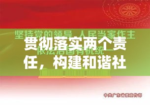 貫徹落實(shí)兩個(gè)責(zé)任，構(gòu)建和諧社會(huì)之穩(wěn)固基石